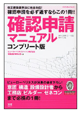 「確認申請マニュアルコンプリート版」