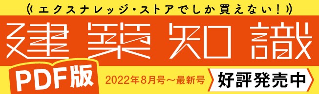 建築知識PDF版販売中