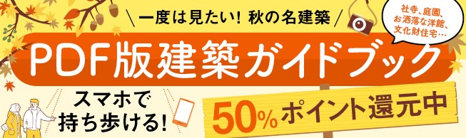 PDF版名建築ガイド　キャンペーン