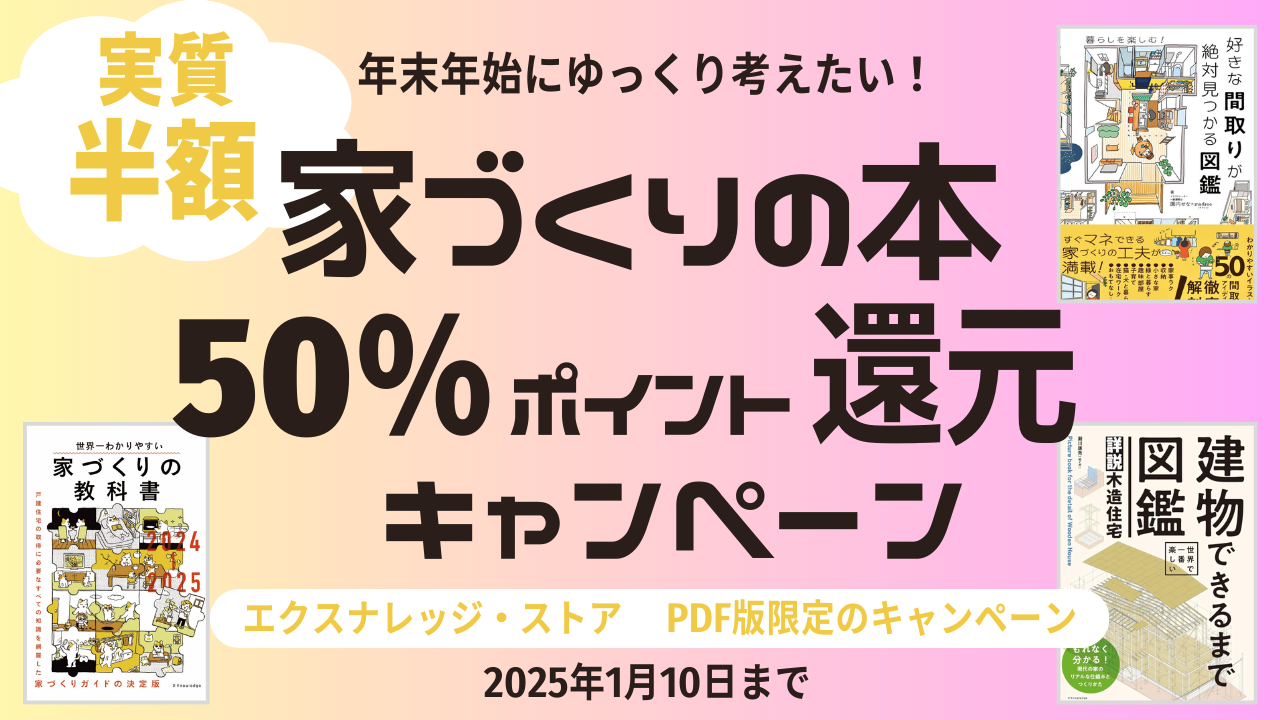 家づくり本PDF版　ポイント50%還元キャンペーン