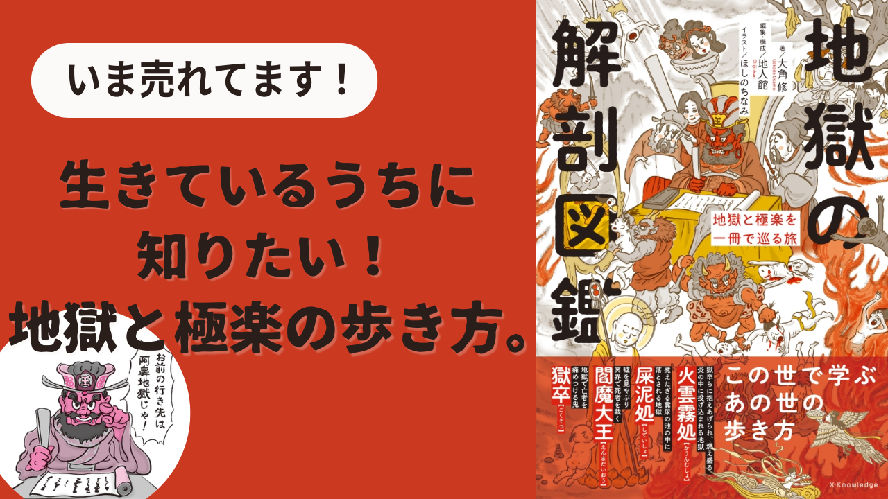 地獄の解剖図鑑