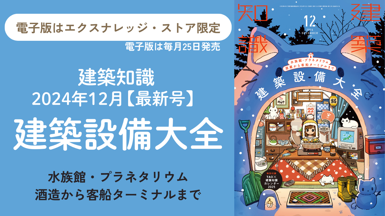 建築知識12月号