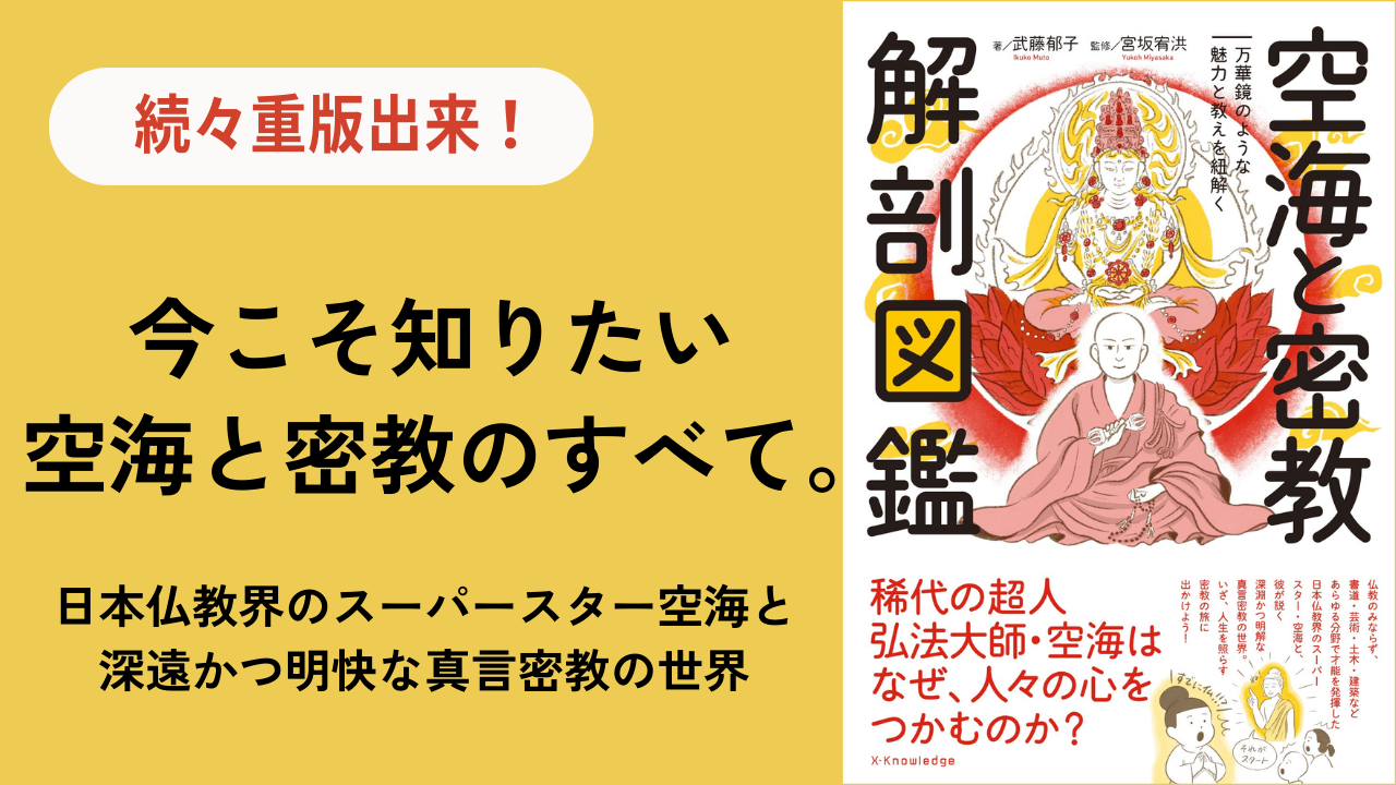 空海と密教の解剖図鑑