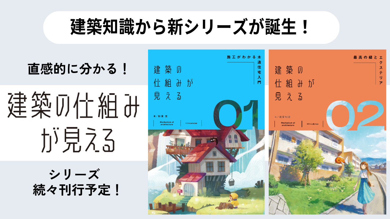 建築の仕組みが見えるシリーズ