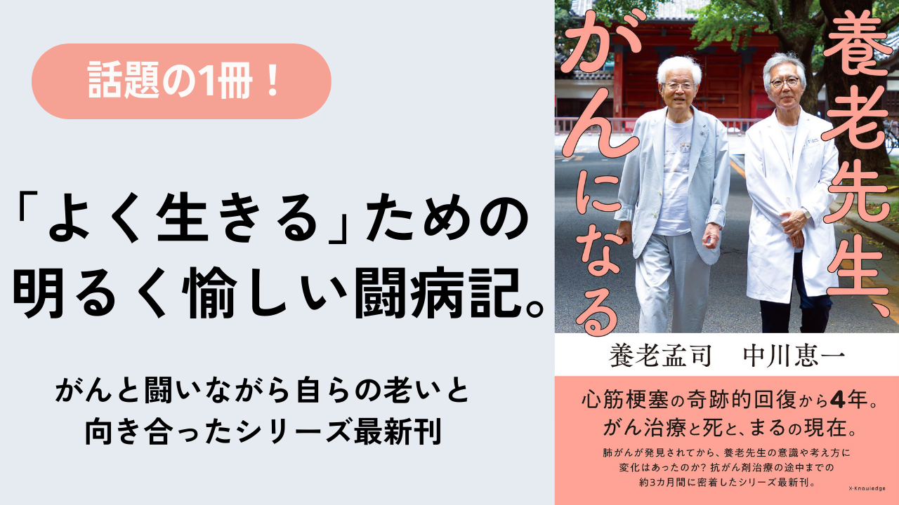 養老先生、がんになる