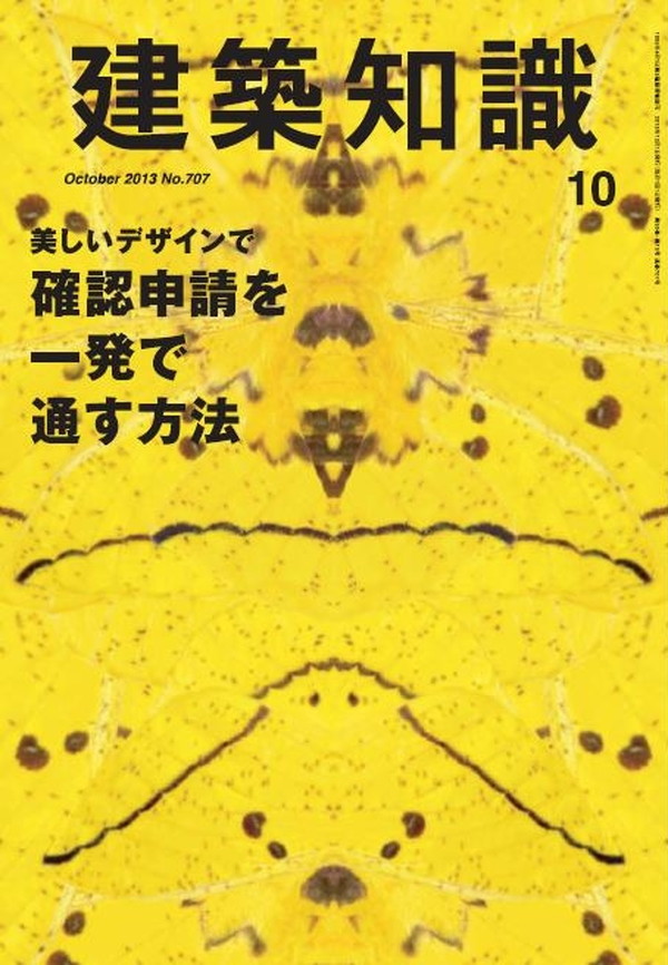 X-Knowledge | 建築知識13/10 美しいデザインで［確認申請］を一発で通す方法