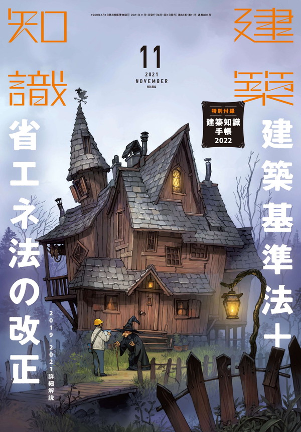 X-Knowledge | 建築知識21/11 建築基準法＋省エネ法の改正 2019－2021詳細解説