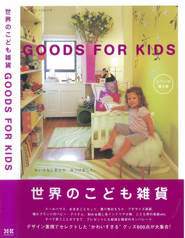 世界のこども雑貨 Goods For Kids ★ 子供部屋を楽しく演出するグッズ約600点が総覧できるカタログブック 雑貨 インテリア 知育玩具 ◎