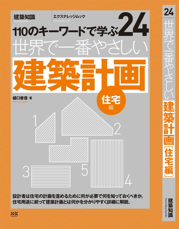 X-Knowledge | 24 世界で一番やさしい建築計画 〔住宅編〕