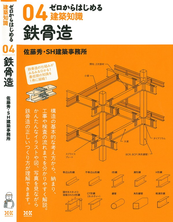 X-Knowledge | 04 ゼロからはじめる建築知識 鉄骨造