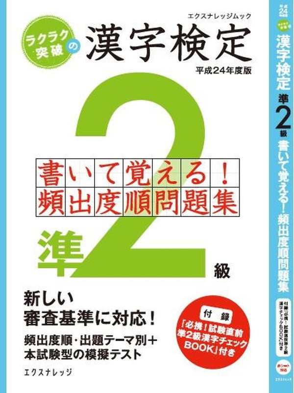 X-Knowledge | ラクラク突破の漢検準２級 書いて覚える!頻出度順問題集