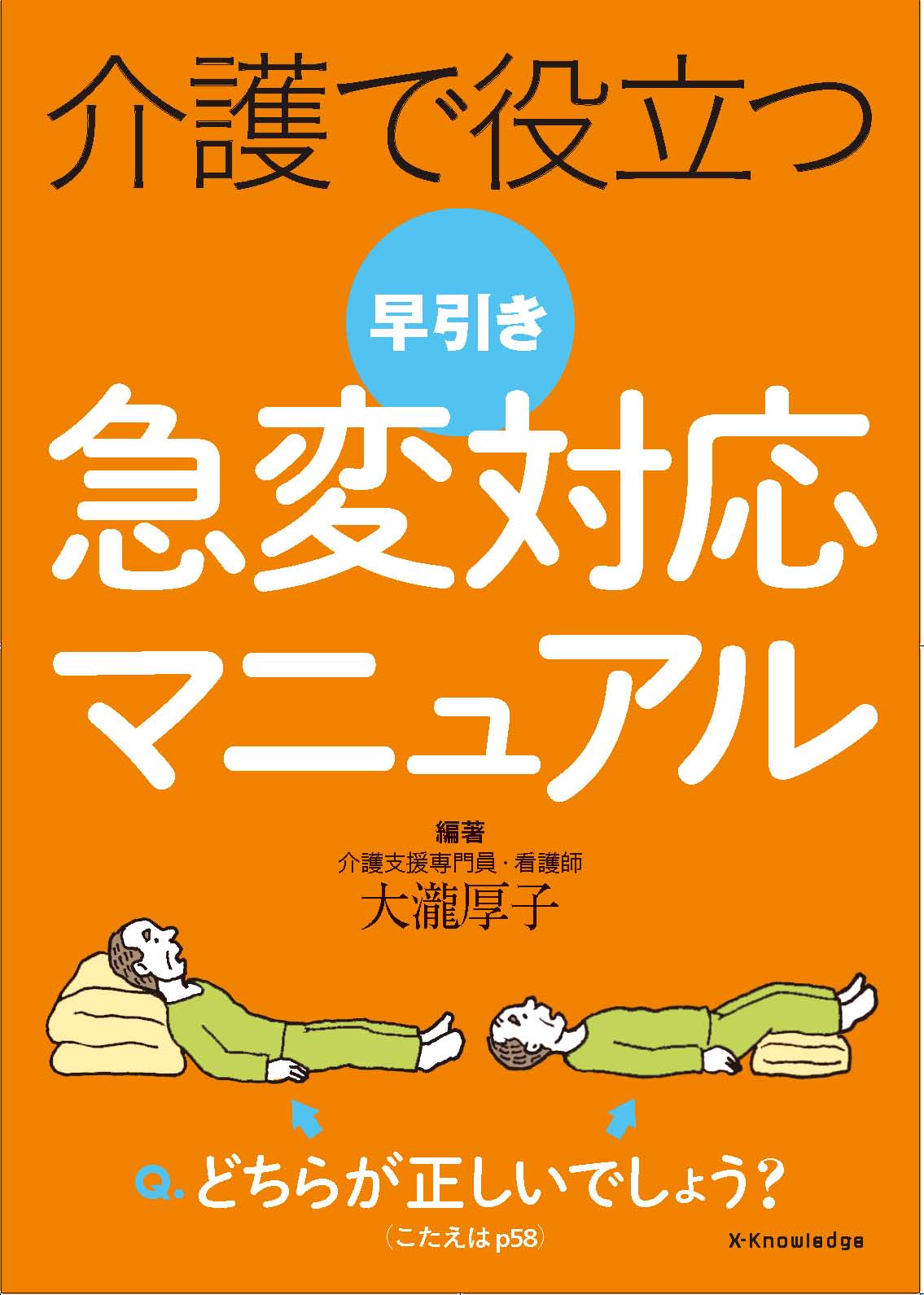 X Knowledge 介護で役立つ 早引き急変対応マニュアル