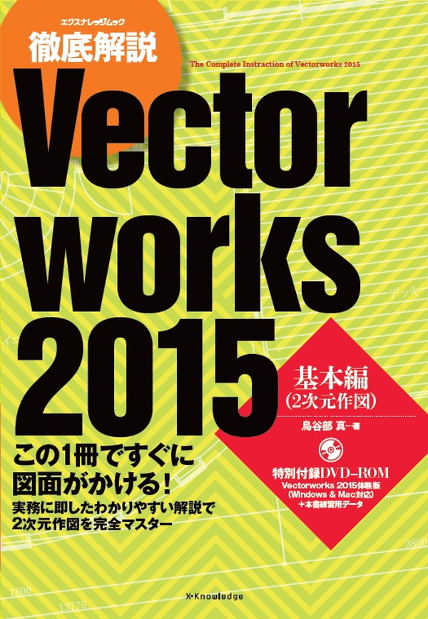 X-Knowledge | 徹底解説 Vectorworks 2015 基本編