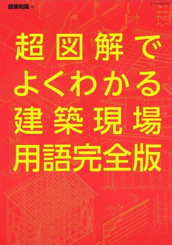 X-Knowledge | 超図解でよくわかる建築現場用語 完全版