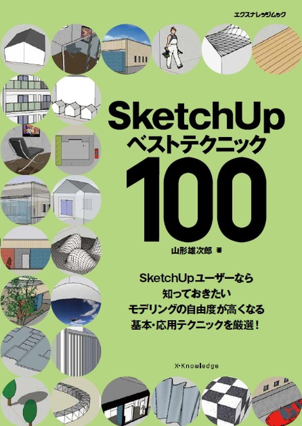 sketchup ベスト テクニック 100