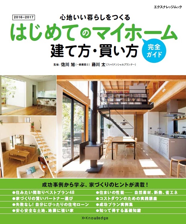 X-Knowledge | はじめてのマイホーム 建て方・買い方完全ガイド 2016-2017