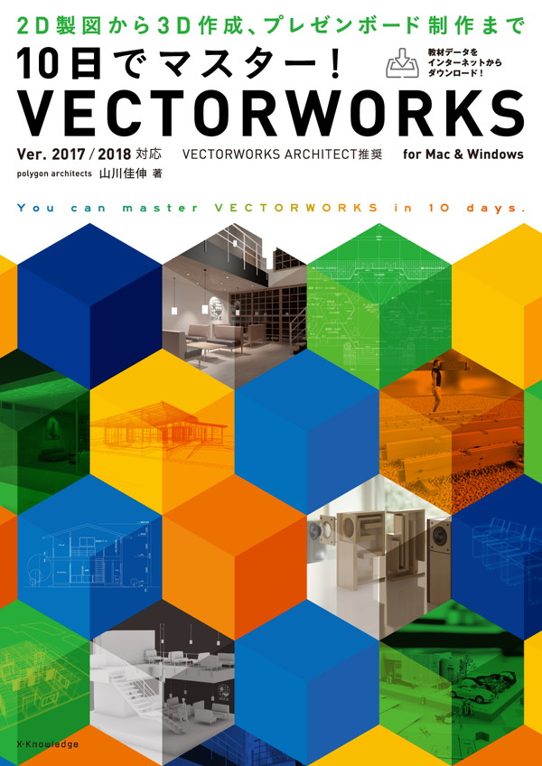 X-Knowledge | 10日でマスター！ VECTORWORKS［Ver.2017/2018対応］ | ダウンロード＆サポートページ