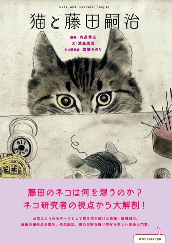 X-Knowledge | 猫と藤田嗣治 - www.unidentalce.com.br