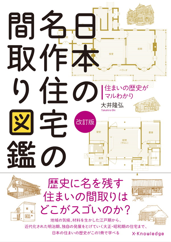 X-Knowledge | 日本の名作住宅の間取り図鑑 改訂版