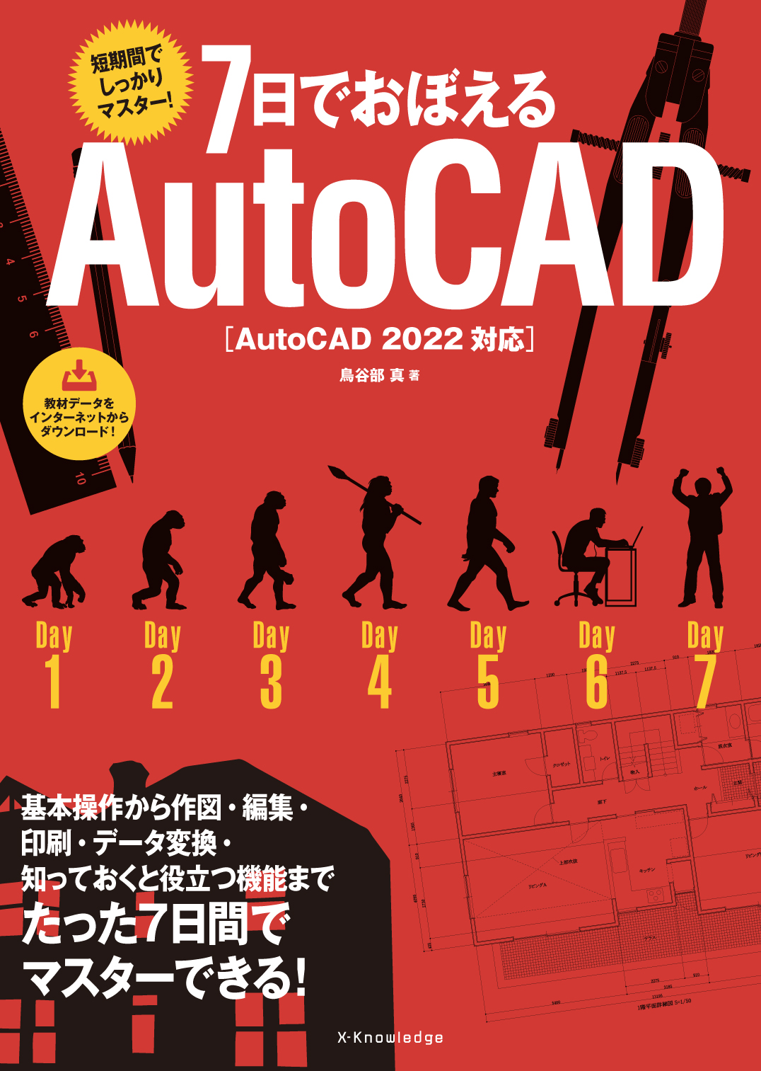 X-Knowledge | 7日でおぼえるAutoCAD［AutoCAD 2022対応 
