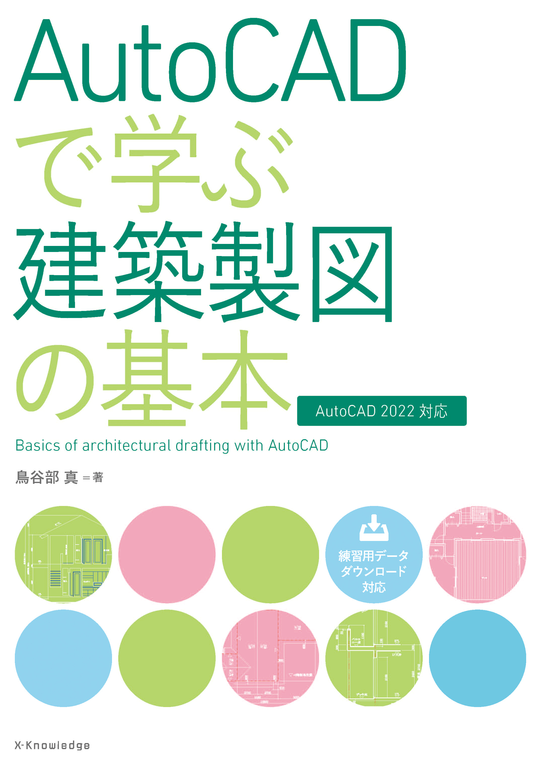 X-Knowledge | AutoCADで学ぶ建築製図の基本［AutoCAD 2022対応 
