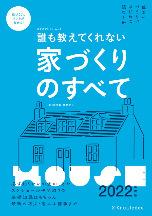 X-Knowledge | 誰も教えてくれない家づくりのすべて 2022年度版