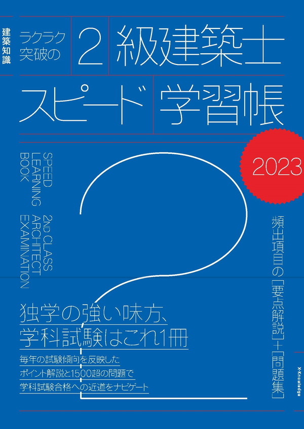 X-Knowledge | ラクラク突破の2級建築士スピード学習帳2023