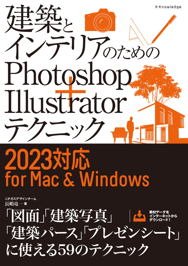 X-Knowledge | 建築とインテリアのためのPhotoshop＋Illustratorテクニック［2023対応 for Mac&Windows］