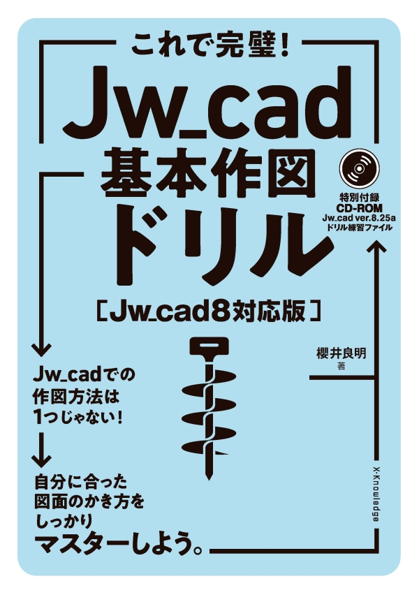 X-Knowledge | これで完璧！Jw_cad基本作図ドリル［Jw_cad8対応版］