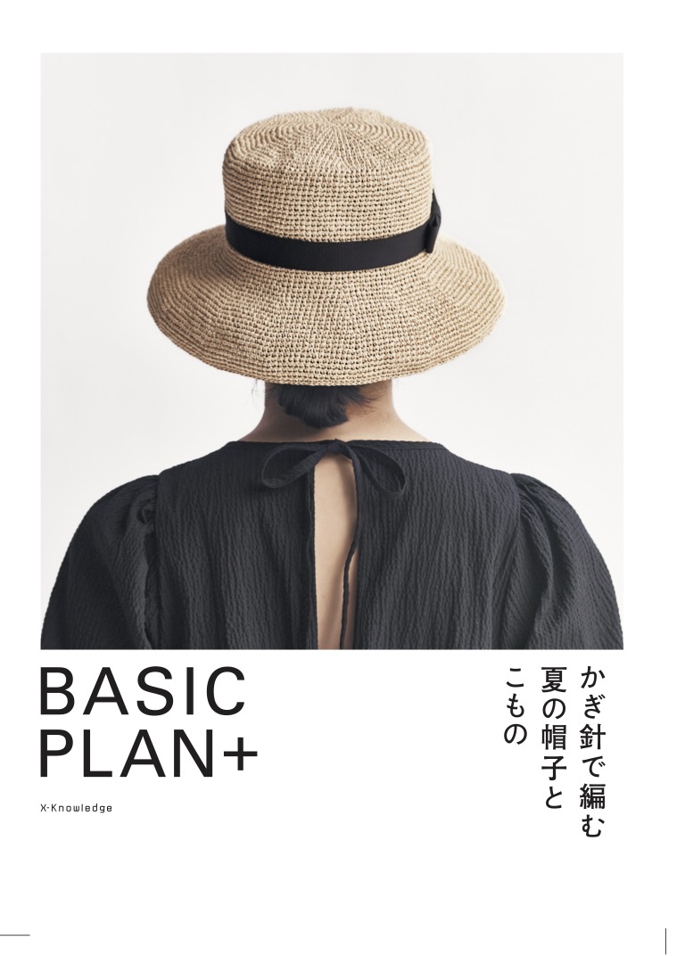 X-Knowledge | BASIC PLAN＋ かぎ針で編む夏の帽子とこもの